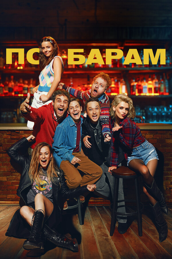 По барам (2024) - смотреть онлайн